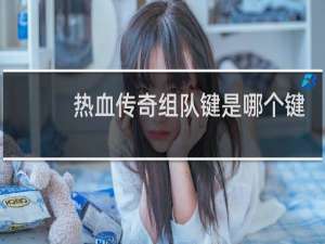 热血传奇组队键是哪个键