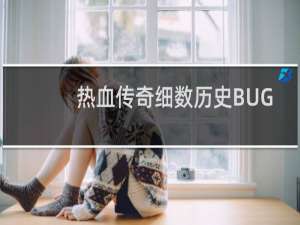 热血传奇细数历史BUG