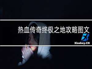 热血传奇终极之地攻略图文
