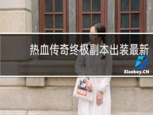 热血传奇终极副本出装最新