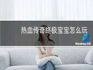 热血传奇终极宝宝怎么玩