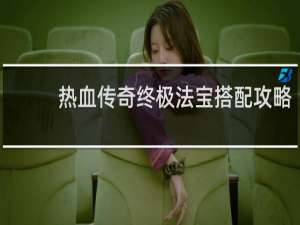 热血传奇终极法宝搭配攻略