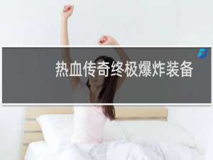 热血传奇终极爆炸装备