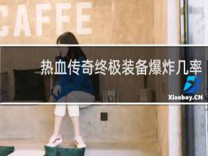 热血传奇终极装备爆炸几率