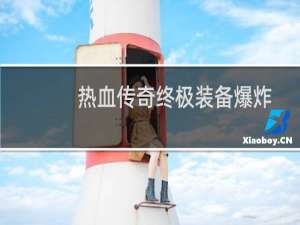 热血传奇终极装备爆炸