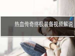 热血传奇终极装备视频解说