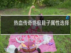 热血传奇终极鞋子属性选择