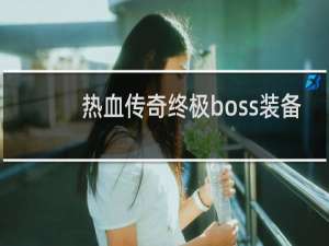热血传奇终极boss装备