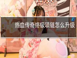 热血传奇终级项链怎么升级