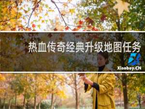 热血传奇经典升级地图任务