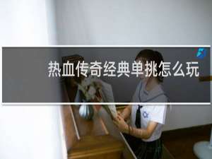热血传奇经典单挑怎么玩