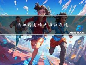 热血传奇经典回归区道具