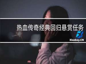 热血传奇经典回归悬赏任务