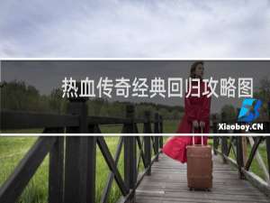 热血传奇经典回归攻略图