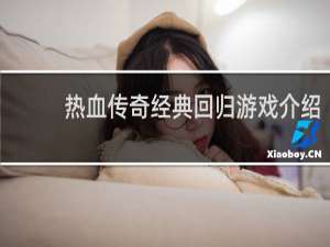 热血传奇经典回归游戏介绍