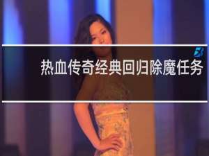 热血传奇经典回归除魔任务