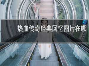 热血传奇经典回忆图片在哪