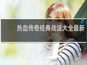 热血传奇经典战法大全最新