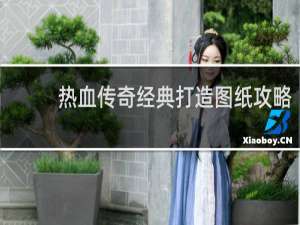 热血传奇经典打造图纸攻略