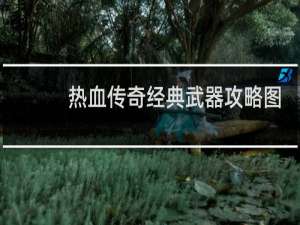 热血传奇经典武器攻略图