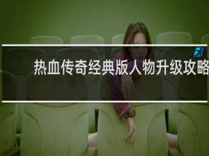 热血传奇经典版人物升级攻略