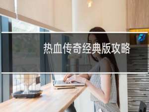 热血传奇经典版攻略