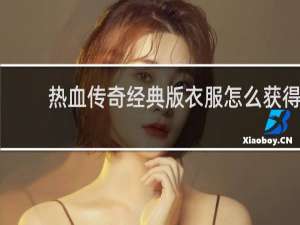 热血传奇经典版衣服怎么获得