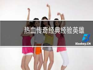 热血传奇经典经验英雄