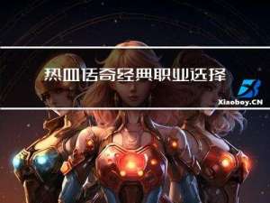 热血传奇经典职业选择攻略