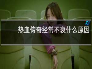 热血传奇经常不衰什么原因