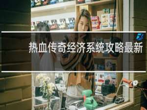 热血传奇经济系统攻略最新