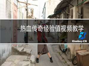 热血传奇经验值视频教学