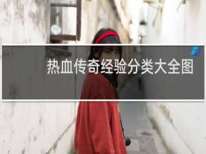 热血传奇经验分类大全图