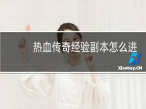 热血传奇经验副本怎么进