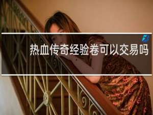 热血传奇经验卷可以交易吗