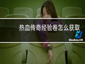 热血传奇经验卷怎么获取