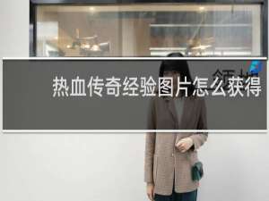 热血传奇经验图片怎么获得