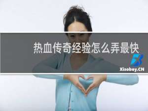 热血传奇经验怎么弄最快