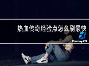 热血传奇经验点怎么刷最快