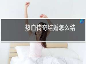 热血传奇结婚怎么结