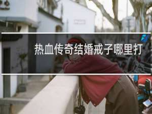 热血传奇结婚戒子哪里打
