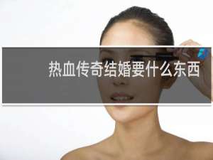 热血传奇结婚要什么东西