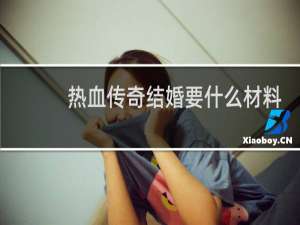 热血传奇结婚要什么材料