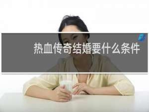 热血传奇结婚要什么条件