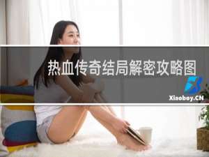 热血传奇结局解密攻略图