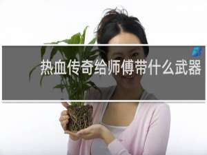 热血传奇给师傅带什么武器