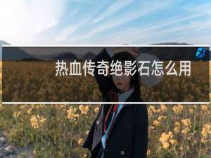 热血传奇绝影石怎么用