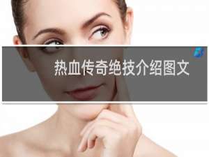 热血传奇绝技介绍图文