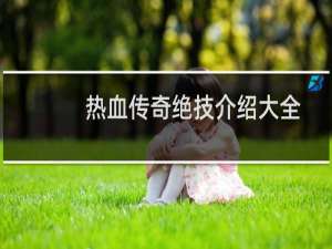 热血传奇绝技介绍大全