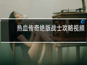 热血传奇绝版战士攻略视频
